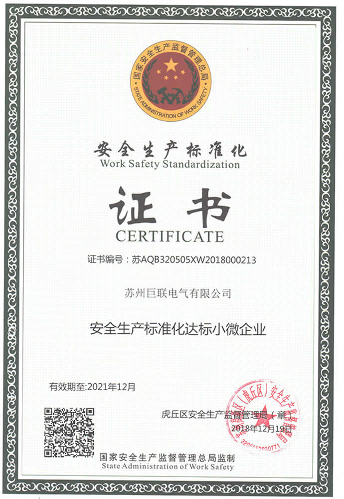 安全生產(chǎn)標準化達標企業(yè)證書